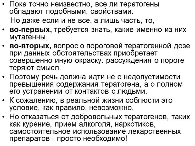 Пока точно неизвестно, все ли тератогены обладают подобными, свойствами.     